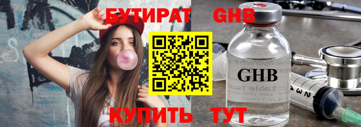 Бутират жидкий экстази  Вход с VPN  Миасс 