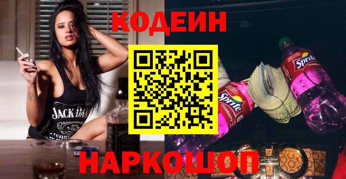 Codein напиток Lean (лин) Миасс